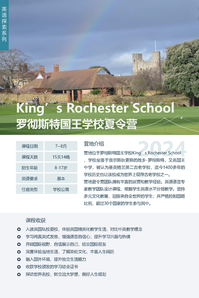 King's school,Rochester 罗彻斯特国王学校夏令营